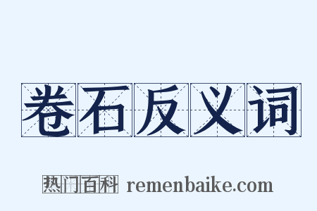 卷石反义词是什么意思的图片